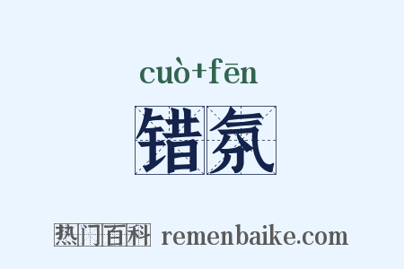 错氛是什么意思的图片